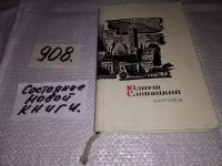 Лот: 10944840. Фото: 4. Юлиуш Словацкий. Лирика, Лирический...