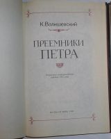 Лот: 20220645. Фото: 2. Преемники Петра. Валишевский К... Общественные и гуманитарные науки