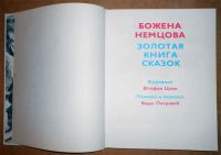 Лот: 10612234. Фото: 3. Божена Немцова. Золотая книга... Литература, книги