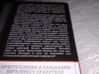 Лот: 19072689. Фото: 5. В.Ж.Цветов. Адмирал Колчак. Преступление...