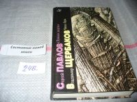 Лот: 4896262. Фото: 4. С.Павлов, В. Щербаков, Лунная...