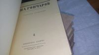 Лот: 10490528. Фото: 2. И. А. Гончаров. Собрание сочинений... Литература, книги