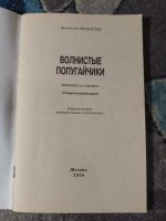 Лот: 25360817. Фото: 2. Валентин Михайлов Волнистые попугайчики... Дом, сад, досуг