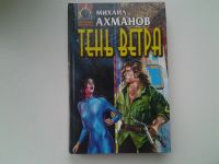 Лот: 5310613. Фото: 3. Михаил Ахманов, Тень Ветра, Ждать... Красноярск