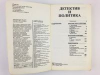 Лот: 23305483. Фото: 5. Детектив и политика. Выпуск 1...