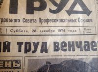 Лот: 17565586. Фото: 2. Газета Труд 1974 года. Антиквариат