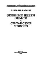 Лот: 25318214. Фото: 5. Назаров Вячеслав – Зеленые двери...
