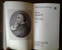 Лот: 11977578. Фото: 2. Дидро Д. "Сочинения". 1-й том... Общественные и гуманитарные науки