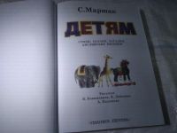 Лот: 25024805. Фото: 2. оз...(209234) С. Маршак Детям... Детям и родителям