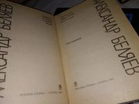 Лот: 9023173. Фото: 15. Александр Беляев. Собрание сочинений...