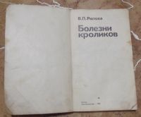 Лот: 15811536. Фото: 2. В.П. Рютова - Болезни кроликов... Учебники и методическая литература