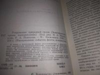 Лот: 21512551. Фото: 3. (1092358)Бартов В. и др. Разрушение... Литература, книги
