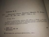 Лот: 7914061. Фото: 5. Крымская повесть, Николай Самвелян...