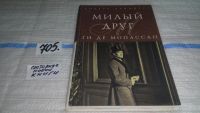 Лот: 9968148. Фото: 3. Ги де Мопассан, Жизнь. Милый друг... Красноярск