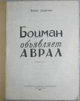 Лот: 21785728. Фото: 2. Боцман объявляет аврал. Дедюхин... Литература, книги