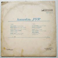 Лот: 18419539. Фото: 2. LP ● Ансамбль "РУЯ". Коллекционирование, моделизм