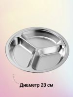 Лот: 25431342. Фото: 3. Тарелка круглая менажница стальная... Домашний быт