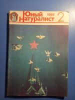 Лот: 20853758. Фото: 3. Журнал Юный Натуралист 1986 годовая... Литература, книги