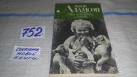 Лот: 7284742. Фото: 4. Моя беспокойная жизнь, Джой Адамсон...
