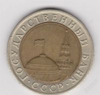 Лот: 850614. Фото: 2. 10 рублей 1991 года биметал торги... Монеты