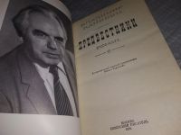 Лот: 8944463. Фото: 4. Владимир Канивец, Предвестники...