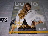 Лот: 15215294. Фото: 8. журнал БУРДА BURDA 2010 г...