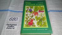 Лот: 9908065. Фото: 4. А.Махов, Наш зеленый огород. Культивирование... Красноярск