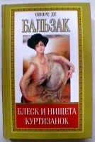 Лот: 19430812. Фото: 4. Оноре де Бальзак "Блеск и нищета...