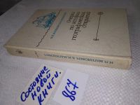 Лот: 17755576. Фото: 18. Очерки по истории географических...