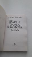 Лот: 15065866. Фото: 2. Джон Харвуд "Тайна замка Роксфорд-Холл... Литература, книги