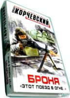 Лот: 14799935. Фото: 2. Юрий Корчевский - Броня. "Этот... Литература, книги