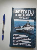 Лот: 19125713. Фото: 2. Виктор Шунков: Фрегаты и сторожевые... Литература, книги