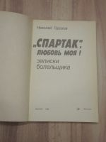 Лот: 20282049. Фото: 2. книга Н. Горохов Спартак любовь... Хобби, туризм, спорт