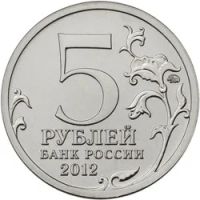 Лот: 6469769. Фото: 2. Россия 2012 5 рублей Сражение... Монеты