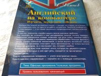 Лот: 18773490. Фото: 10. Донцов Д. Английский на компьютере...