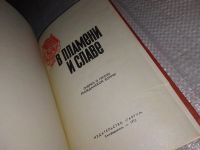 Лот: 13475516. Фото: 2. В пламени и славе, Навсегда вписаны... Общественные и гуманитарные науки