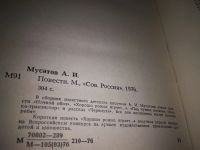 Лот: 11715483. Фото: 6. Алексей Мусатов. Повести, В сборник...