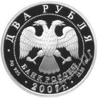 Лот: 331001. Фото: 2. 2 рубля. 2007г. Герасимов. Банк... Монеты