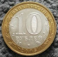 Лот: 18977440. Фото: 2. 10 рублей 2005 Краснодарский край... Монеты