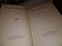 Лот: 14803046. Фото: 2. Oz. (4092317) Антология. Декабристы... Литература, книги
