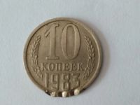 Лот: 7771409. Фото: 5. 10 копеек 1983 год. Брак.