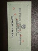 Лот: 11462539. Фото: 5. Чековая книжка СССР Образец пресс