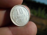 Лот: 14127257. Фото: 2. Отличные 10 копеек 1925 года... Монеты
