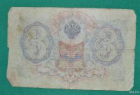 Лот: 12953611. Фото: 2. 3 рубля 1905 (73) Шипов - Афанасьев. Банкноты