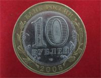 Лот: 9022680. Фото: 2. 10 рублей 2008г. Свердловская... Монеты
