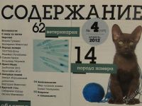 Лот: 2817568. Фото: 2. Друг Кошек журнал №4 апрель 2012г... Журналы, газеты, каталоги
