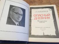 Лот: 10193218. Фото: 2. А. Западов "Опасный дневник". Общественные и гуманитарные науки