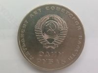 Лот: 24003219. Фото: 2. Монета СССР 1 рубль, 1967 50 лет... Монеты