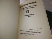 Лот: 19256232. Фото: 6. Замойский, П.И. Собрание сочинений...