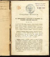 Лот: 9766070. Фото: 2. Иловайский Д.И. * Всеобщая история... Антиквариат
